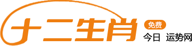 十二生肖今日运势网